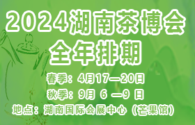 2024第十六届湖南茶文化节