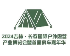 长春户外露营展 长春房车展