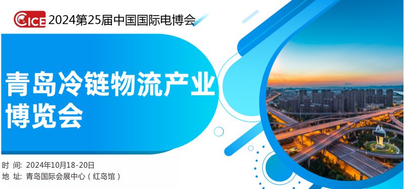 青岛电博会 青岛冷链物流展