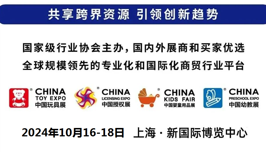 上海玩具展 中国国际玩具展 塑胶玩具展