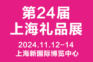 上海礼品展 上海家居用品展 上海包装展