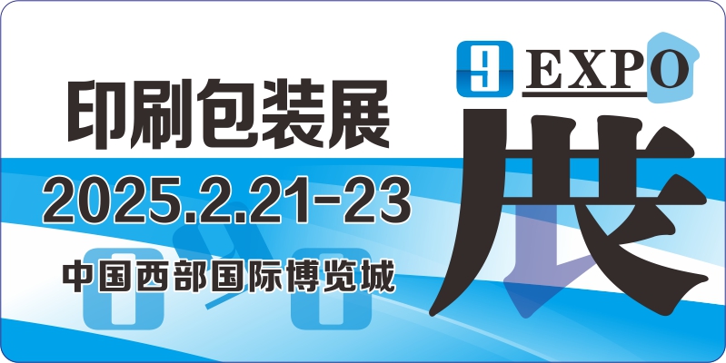 印刷包装展、西部印刷包装展、成都印刷包装展