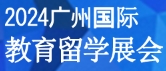 国际 教育 留学 2024留学展 广州国际教育展