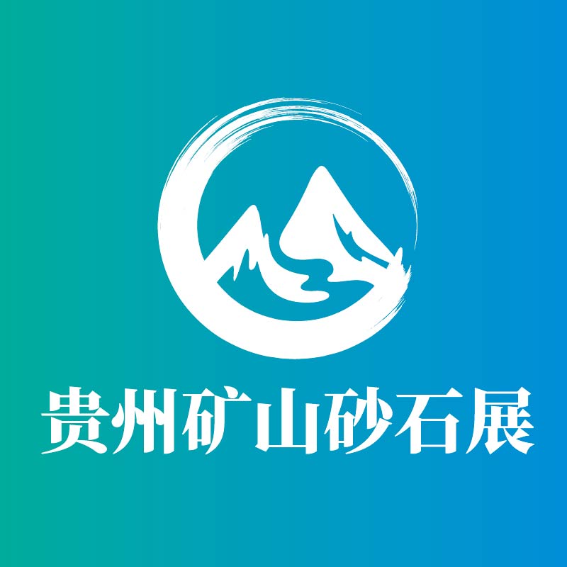 2024砂石展 砂石展 矿山砂石展 贵州砂石展