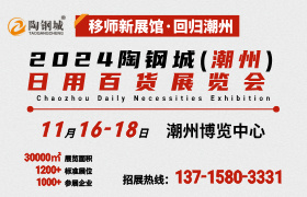 潮州展会 2024潮州日用展 潮州产业基地展
