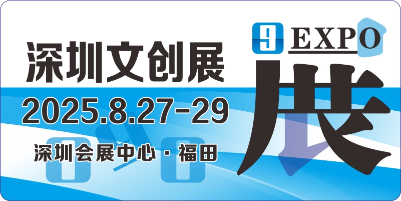 文创新品展 文创展 玩具展 文创礼品展