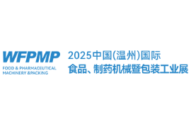 2025中国(温州)国际食品、制药机械暨包装工业展览会