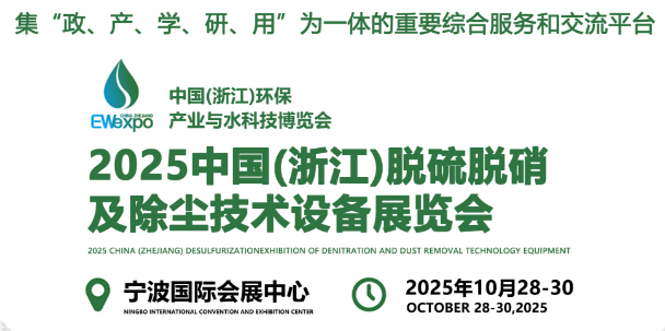 2025中国(浙江)脱硫脱硝及除尘技术设备展览会