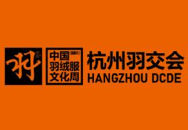 第四届杭州羽交会 2025羽绒服现货采买会