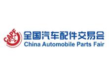 2025第98届全国汽车配件交易会