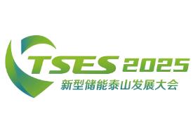 2025新型储能泰山发展大会暨储能产业及技术展览会