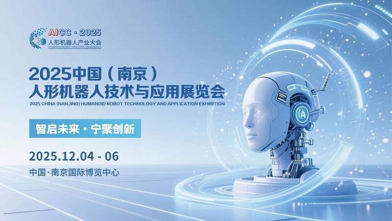 2025中国（南京）人形机器人技术与应用展览会将于12月4日启幕，打造全球产业新生态。
