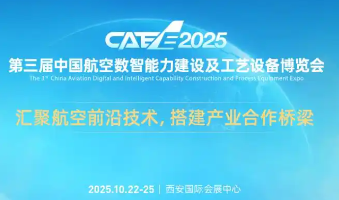 2025第三届中国航空数智能力建设及工艺设备博览会