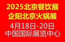 北京餐饮展|2025北京火锅展