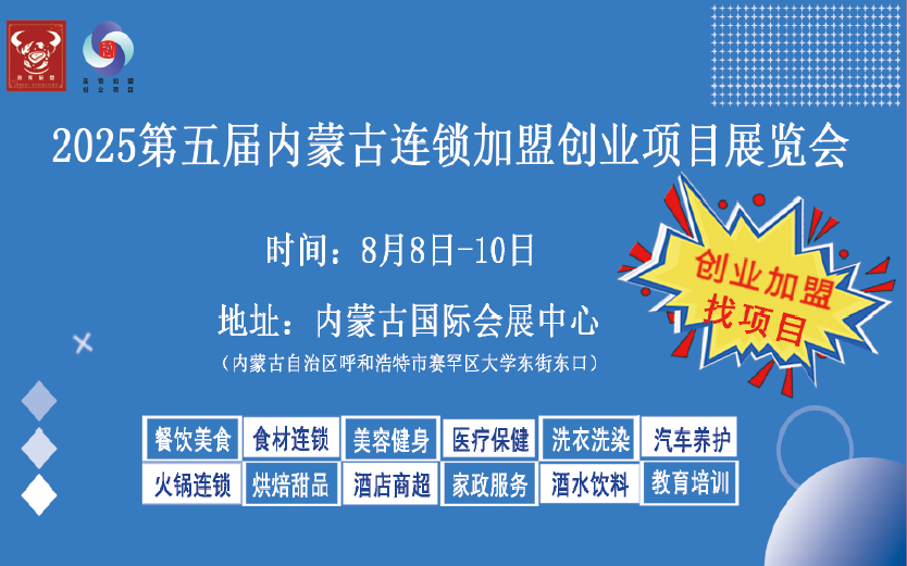 内蒙古连锁加盟展 连锁加盟展 创业项目展 连锁展