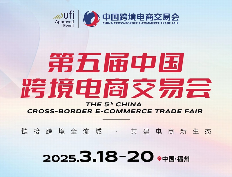 福州跨境电商展