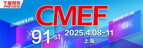 医疗展 医疗器械 春季 上海 CMEF