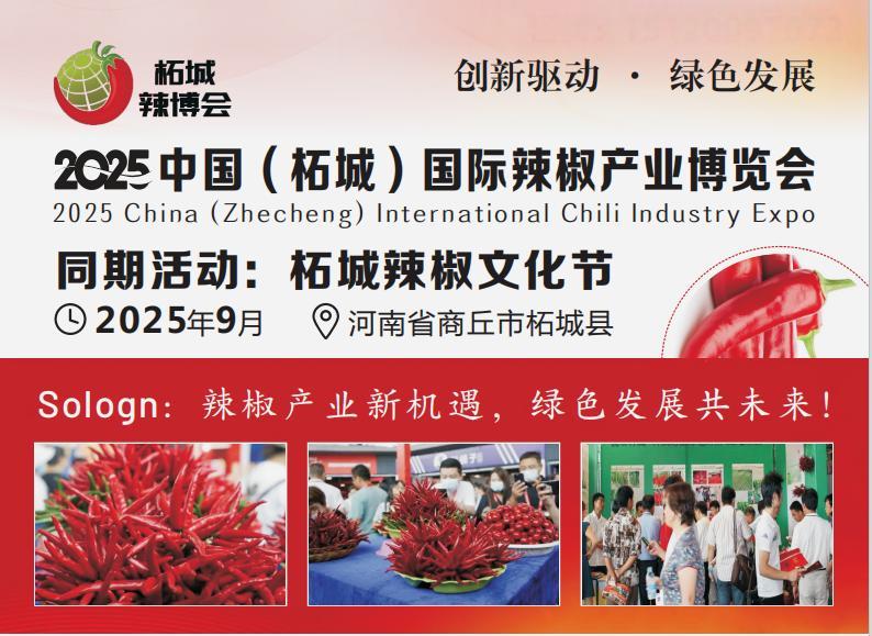 河南辣椒展 辣博会 辣椒文化节 辣椒种子 辣椒烘干