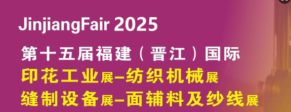 纺织机械展 纺机展 2025纺织机械展