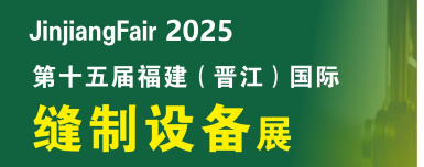 缝制设备展 2025缝制展 2025缝制设备展