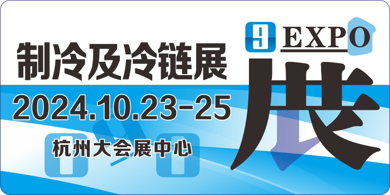 空调 通风 制冷 冷链 热泵 制冷配件 制冷机组