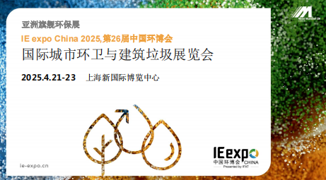 环卫展,建筑垃圾处理展,固废展