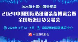 南昌造纸展