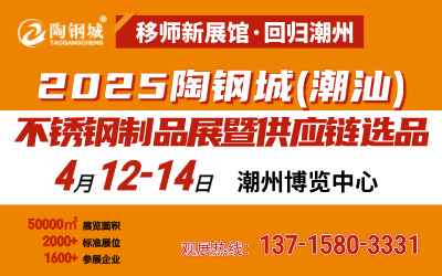 2025潮汕不锈钢展 潮汕产业基地展 不锈钢制品