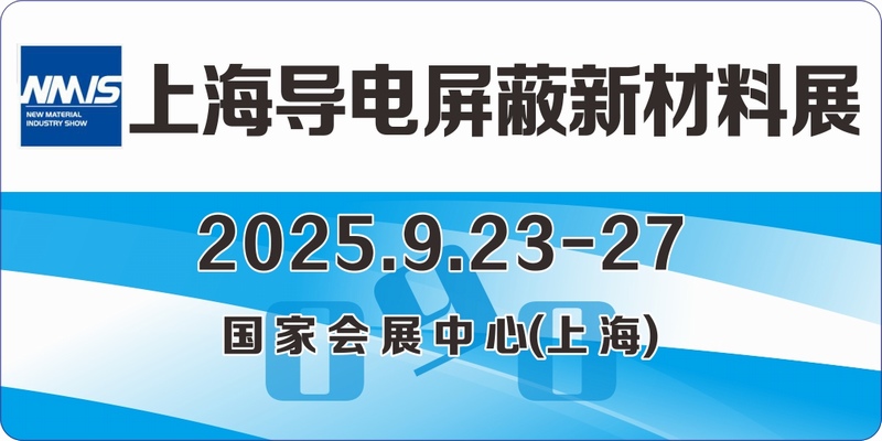 上海导电屏蔽展 上海新材料展