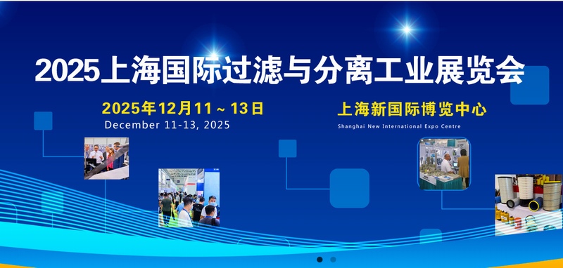 上海过滤分离展