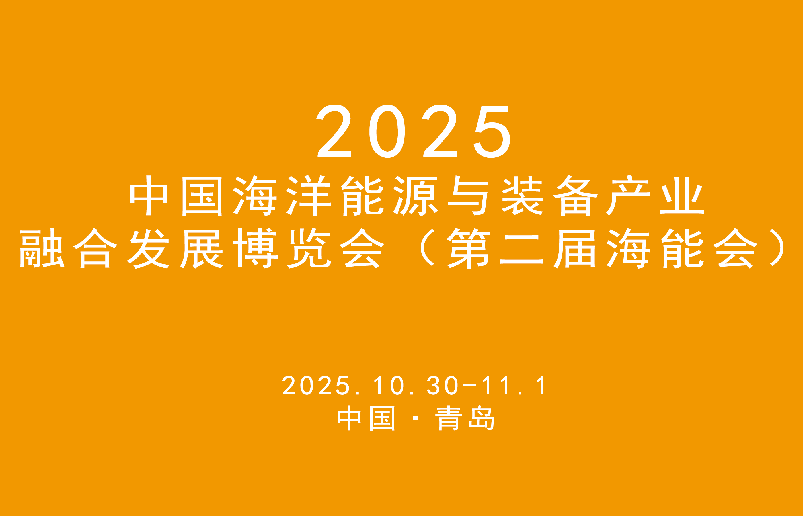 2025йԴװҵںϷչ
