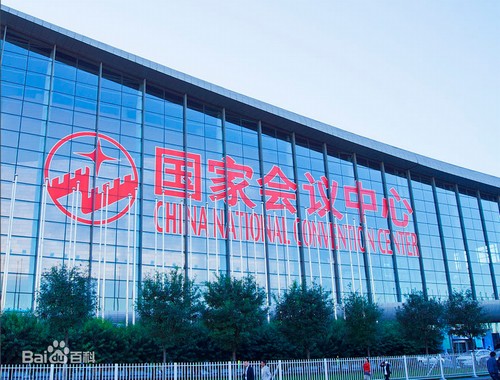 北京国家会议中心 展会排期 展会计划表
