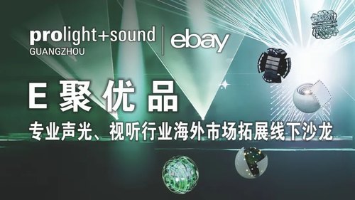 广州国际专业灯光、音响展