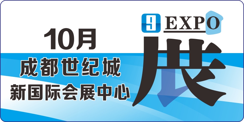 2023年10月展会 成都世纪城新国际会展中心