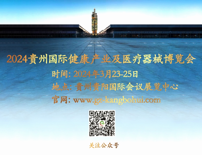 贵州健康展 贵州医疗器械展