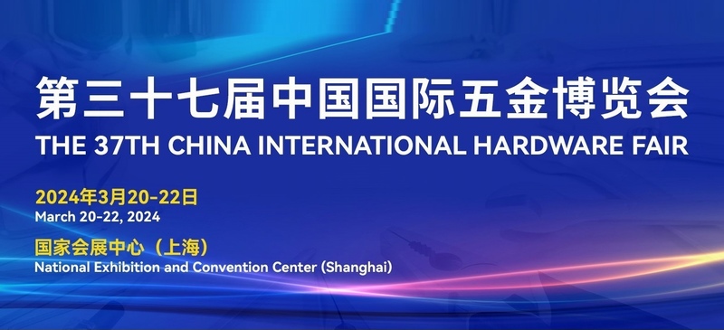 2024年第三十七届中国国际五金博览会（上海春季全国五金展／上海五金展／37届五金展）