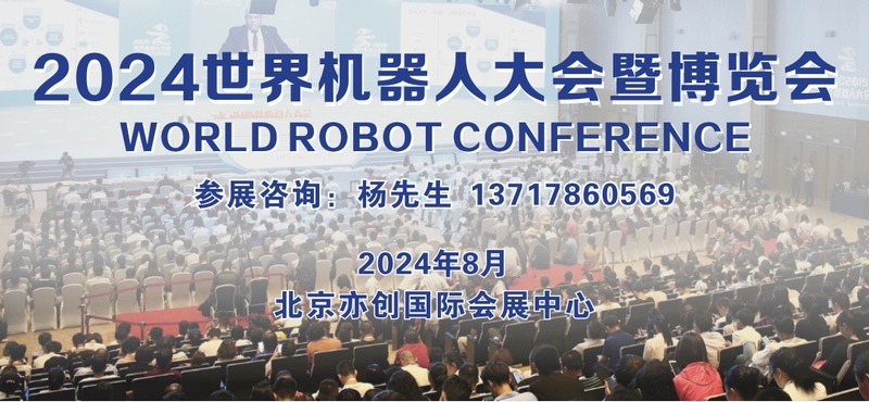 机器人大会 北京机器人博览会