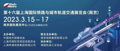 第16届上海国际铁路与城轨展
