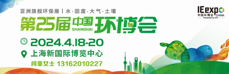 亚洲环保展 第25届环博会 上海环保展