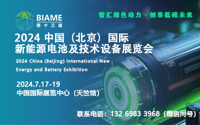 2024北京新能源展 北京电池展