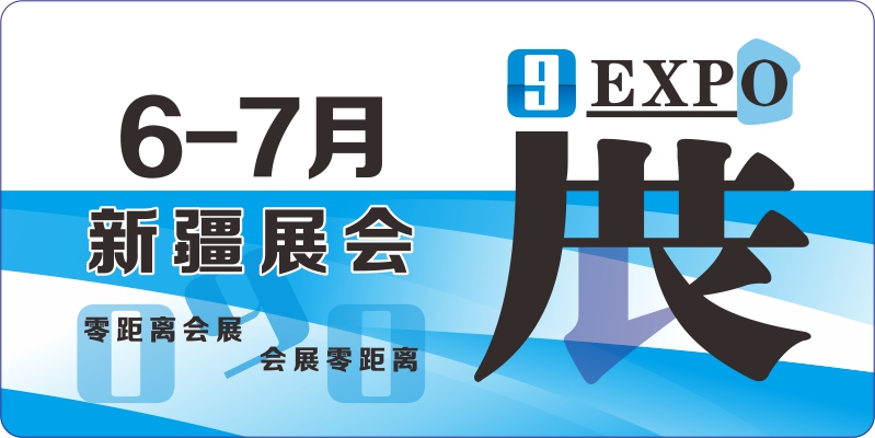 6月7月展会排期表 新疆展会