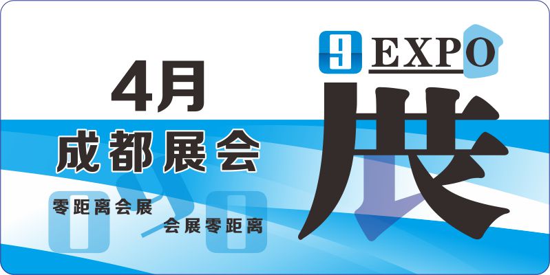 成都市会展 2024年4月