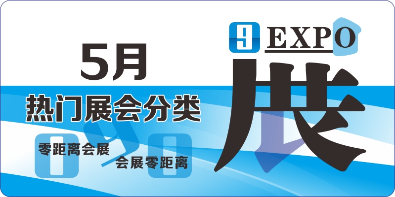 5月热门展会排期表 机械工业 食品饮料 美容美发