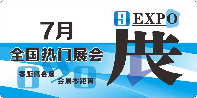 七月热门展会