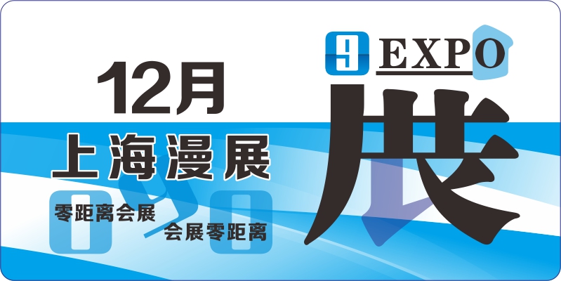 12月上海漫展排期