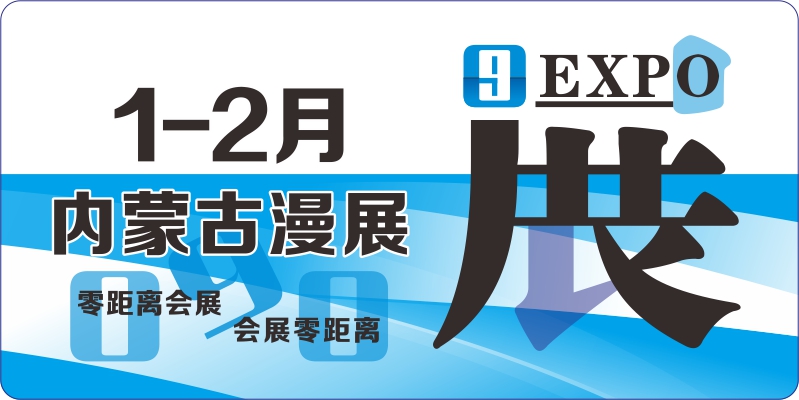 1月2月内蒙古漫展排期