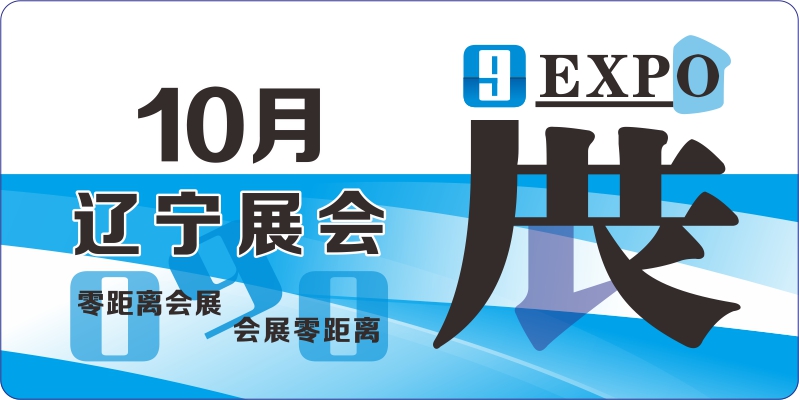 辽宁10月展会排期