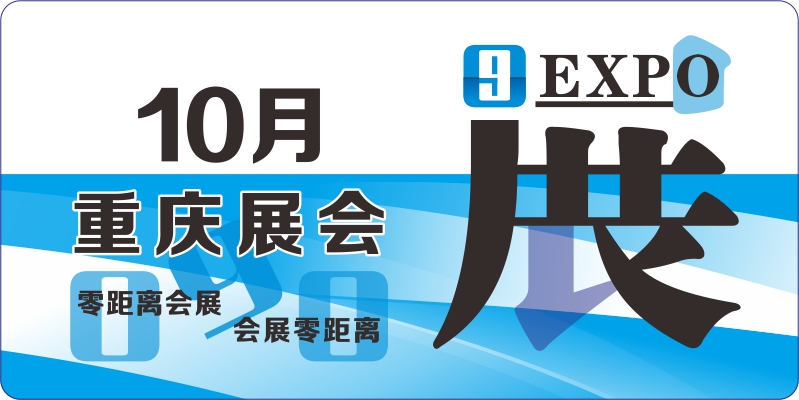 重庆10月展会排期
