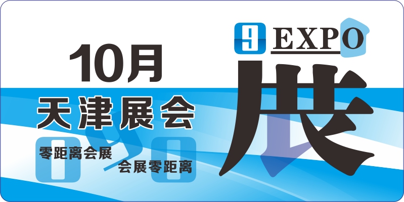 天津10月展会排期