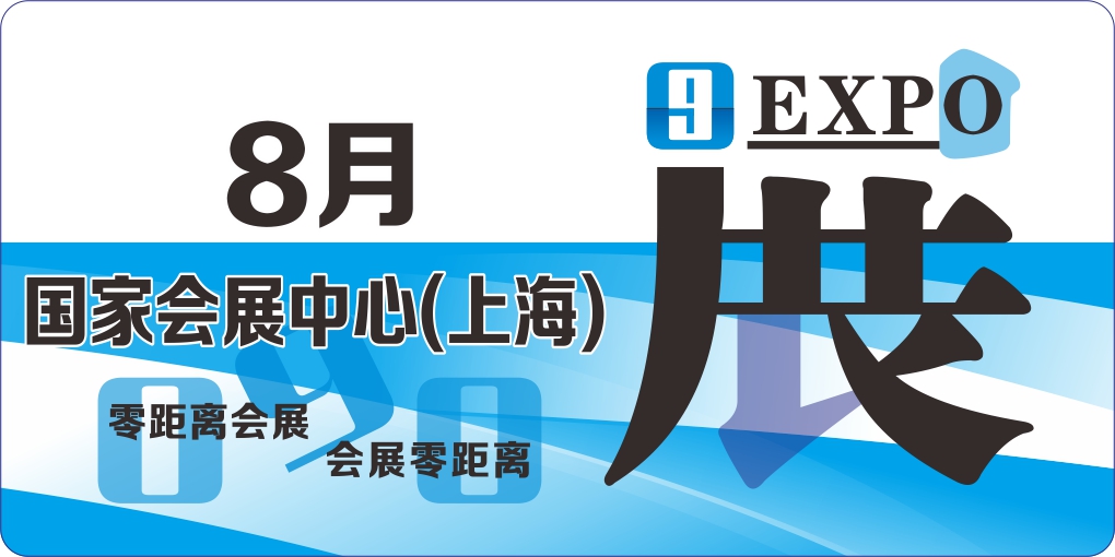 上海国家会展中心8月展会